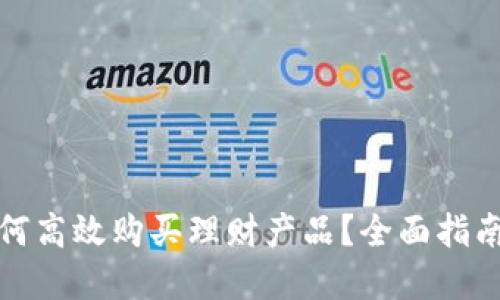 数字钱包如何高效购买理财产品？全面指南与最佳实践